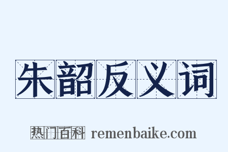 朱韶反义词是什么意思的图片